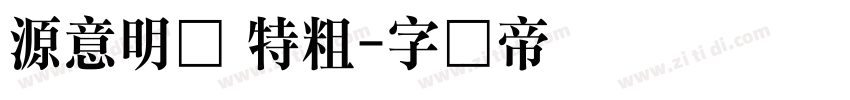 源意明体 特粗字体转换